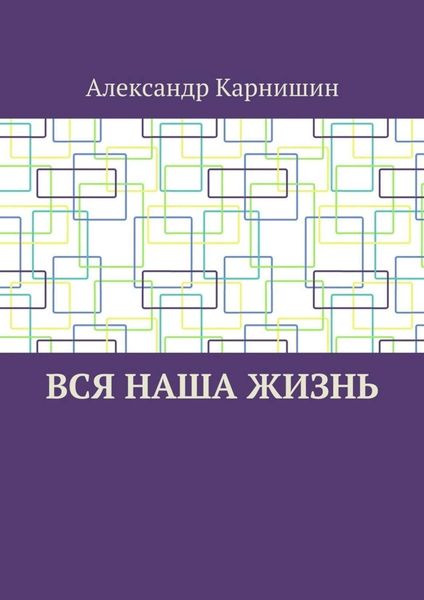 Вся наша жизнь
