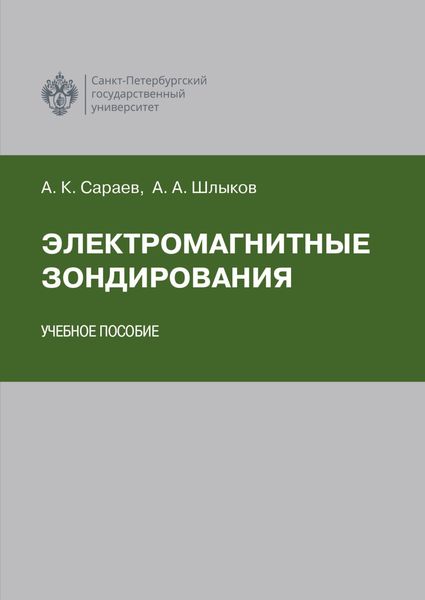 Электромагнитные зондирования