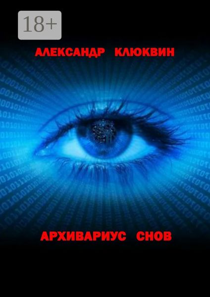 Архивариус снов