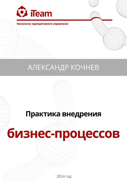 Практика внедрения бизнес-процессов