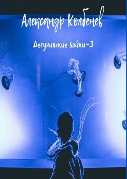 Дегунинские байки – 3