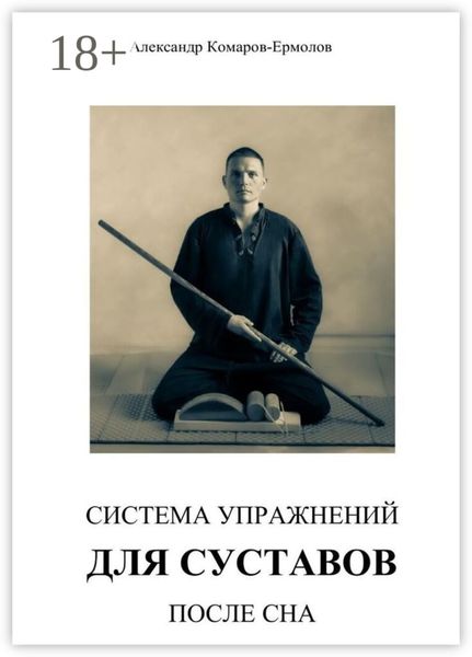 Виргастика. Система упражнений для суставов после сна