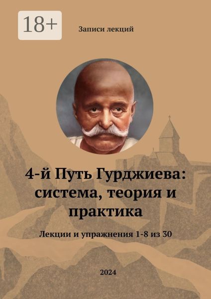 4-й Путь Гурджиева: система, теория и практика. Лекции и упражнения 1—8 из 30