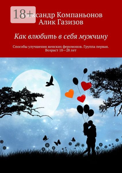 Как влюбить в себя мужчину. Способы улучшения женских феромонов. Группа первая. Возраст 18—28 лет