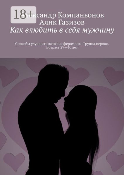 Как влюбить в себя мужчину. Способы улучшить женские феромоны. Группа первая. Возраст 29—40 лет