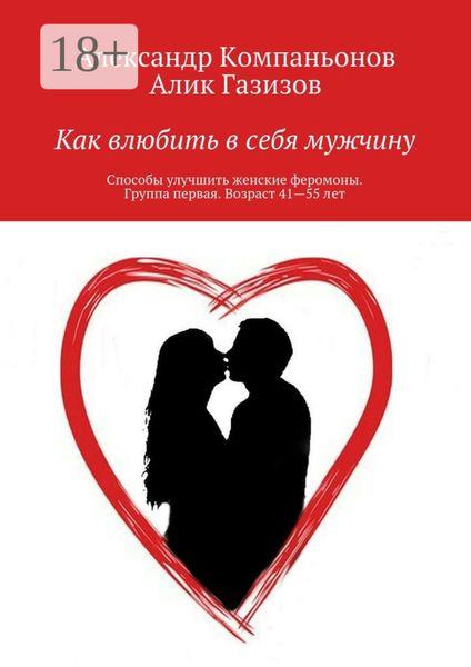 Как влюбить в себя мужчину. Способы улучшить женские феромоны. Группа первая. Возраст 41—55 лет