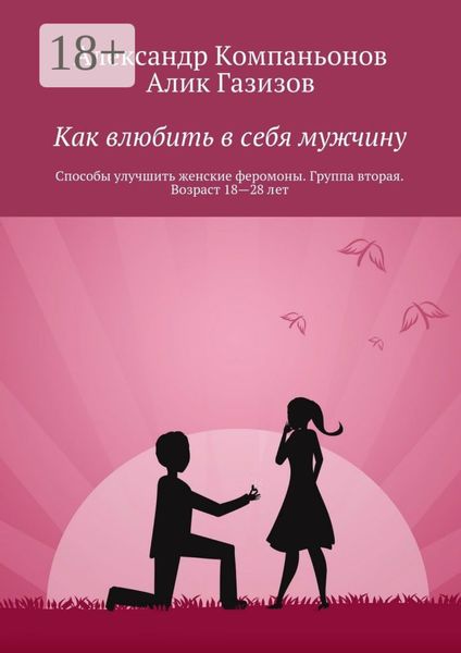 Как влюбить в себя мужчину. Способы улучшить женские феромоны. Группа вторая. Возраст 18—28 лет