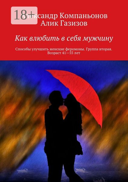 Как влюбить в себя мужчину. Способы улучшить женские феромоны. Группа вторая. Возраст 41—55 лет