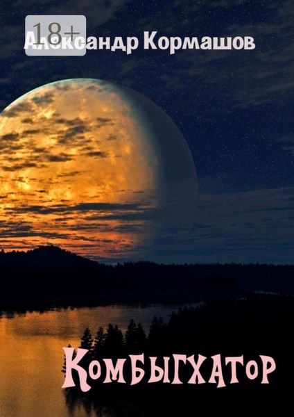 Комбыгхатор