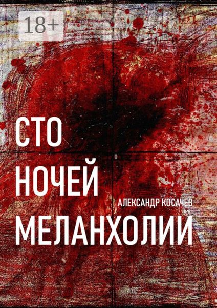 Сто ночей меланхолии. Стихи