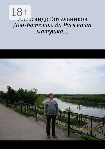 Дон-батюшка да Русь наша матушка…