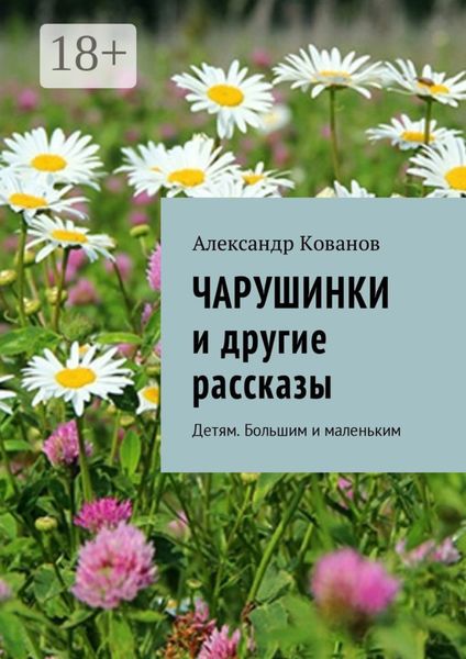 Чарушинки и другие рассказы. Детям. Большим и маленьким