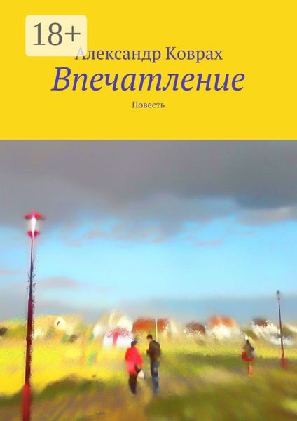 Впечатление. Повесть