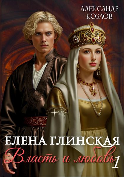 Елена Глинская: Власть и любовь 1