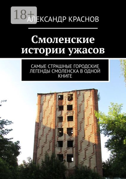 Смоленские истории ужасов. Самые страшные городские легенды Смоленска в одной книге