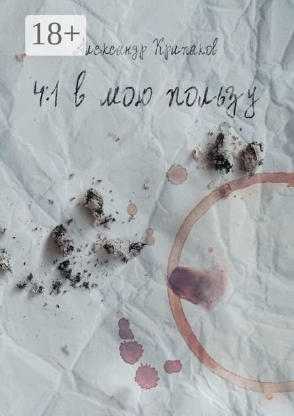 4:1 в мою пользу