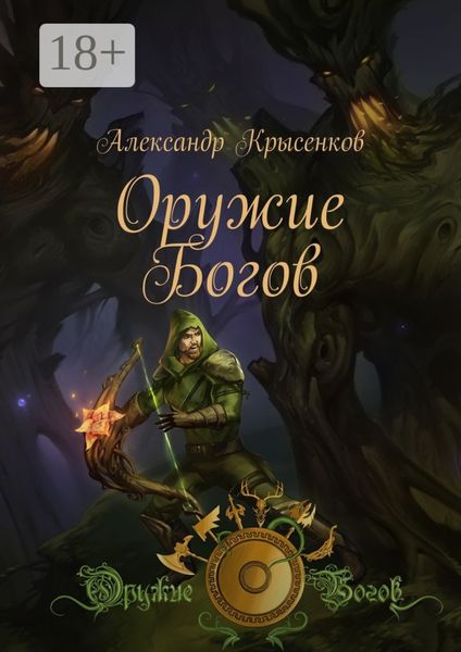 Оружие Богов. Книга 1