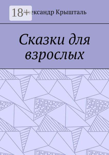 Сказки для взрослых