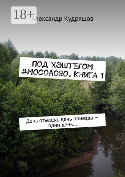 Под хэштегом #Мосолово. Книга 1. День отъезда, день приезда – один день…