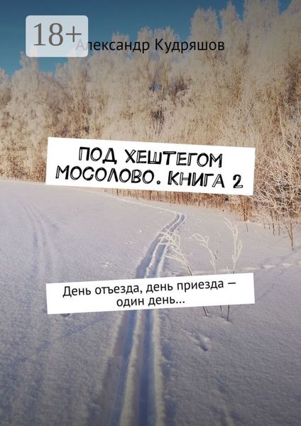 Под хештегом Мосолово. Книга 2. День отъезда, день приезда – один день…