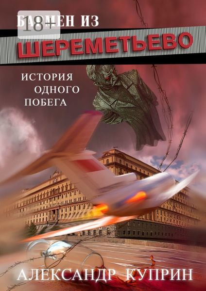 Бармен из Шереметьево. История одного побега