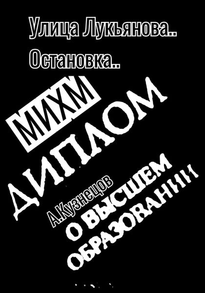 Улица Лукьянова..Остановка..МИХМ