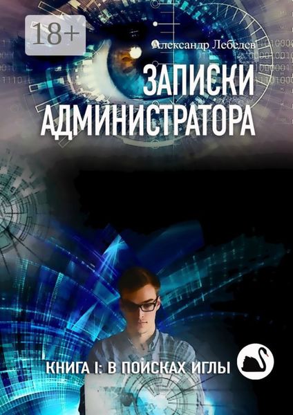 Записки администратора. Книга I: В поисках иглы