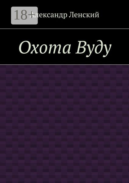 Охота Вуду