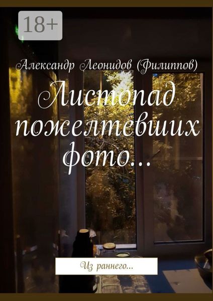 Листопад пожелтевших фото… Из раннего…
