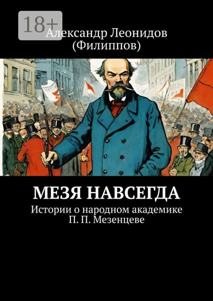 Мезя навсегда. Истории о народном академике П. П. Мезенцеве