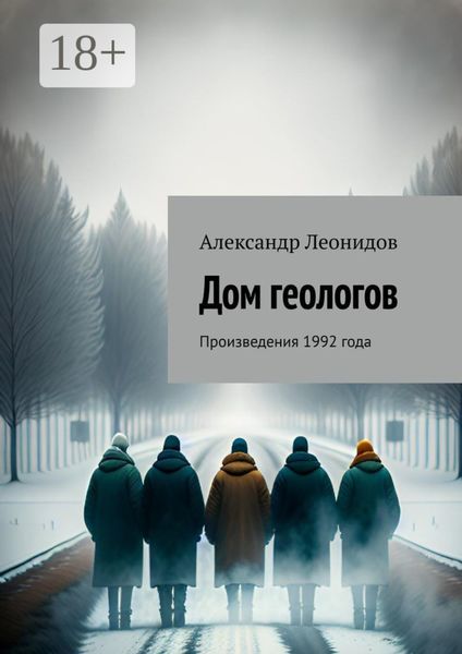 Дом геологов. Произведения 1992 года