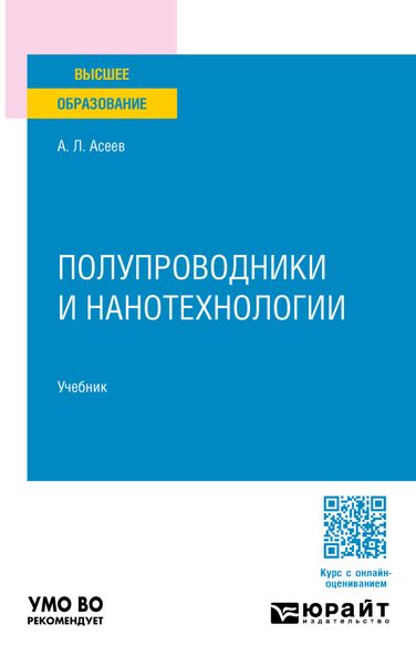 Полупроводники и нанотехнологии. Учебник для вузов