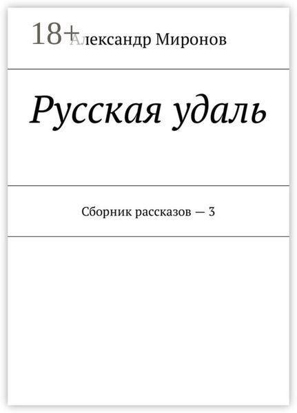 Русская удаль. Сборник рассказов – 3