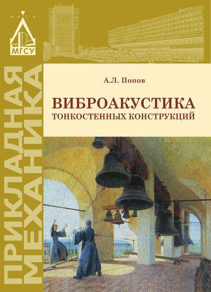Виброакустика тонкостенных конструкций