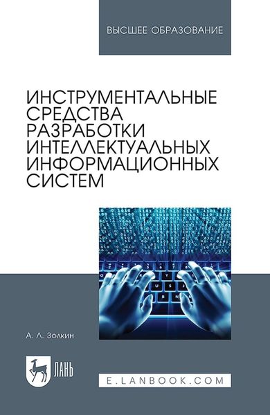 Инструментальные средства разработки интеллектуальных информационных систем. Учебник для вузов
