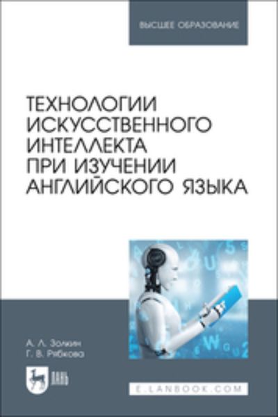 Технологии искусственного интеллекта при изучении английского языка. Учебное пособие для вузов