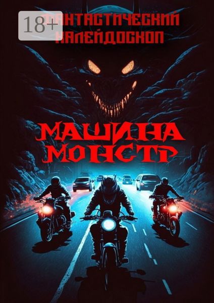 Фантастический Калейдоскоп. Машина монстр