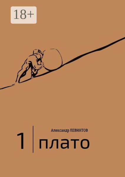 1 |Плато. Диалоги