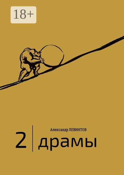 2 |Драмы. 1989–2020 гг.