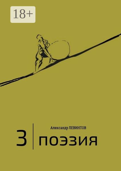 3 |Поэзия