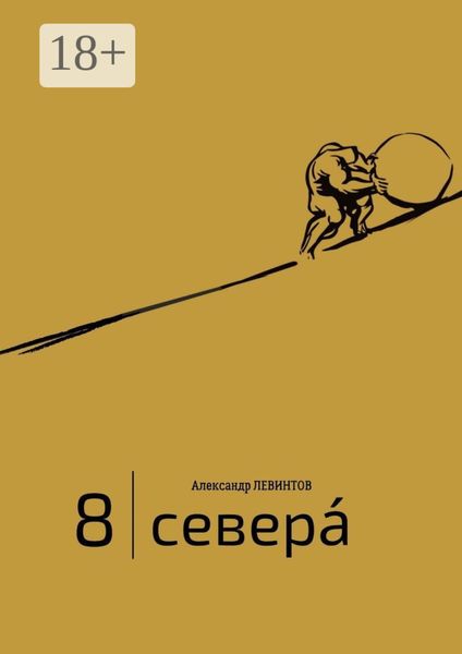 8 |Севера́. И приравненные к ним