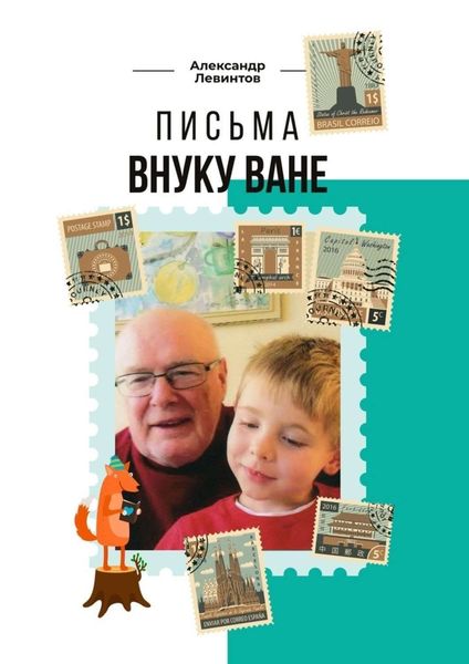 Письма внуку Ване
