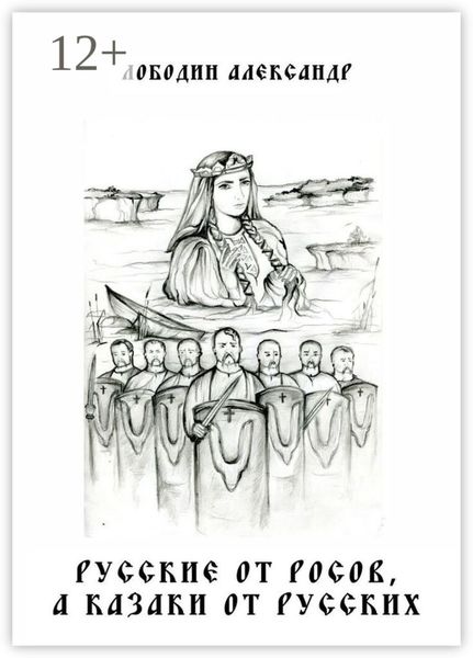 Русские от росов, а казаки от русских