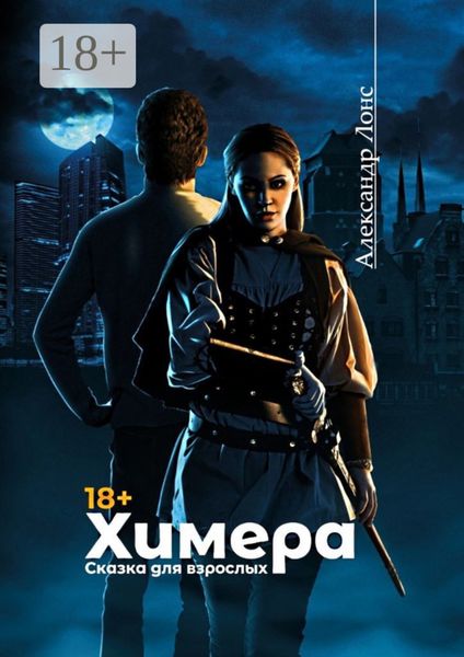 Химера. Сказка для взрослых