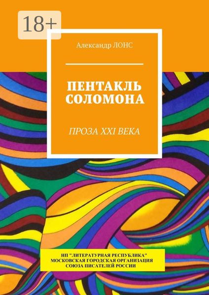Пентакль Соломона. Проза XXI века