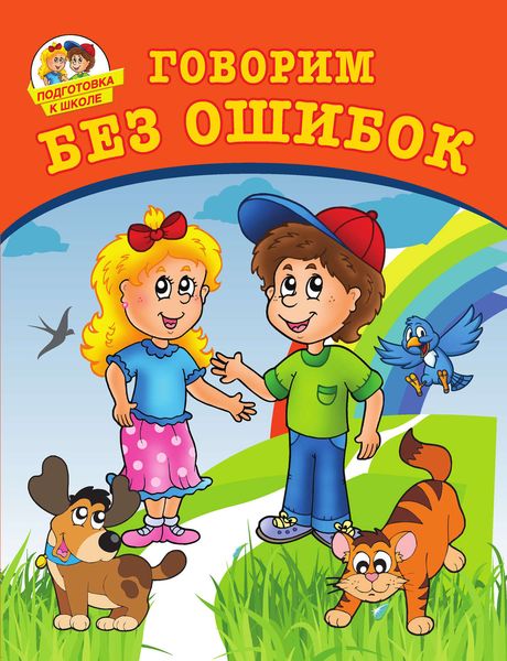 Говорим без ошибок