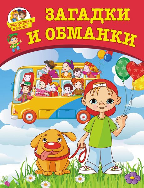 Загадки и обманки