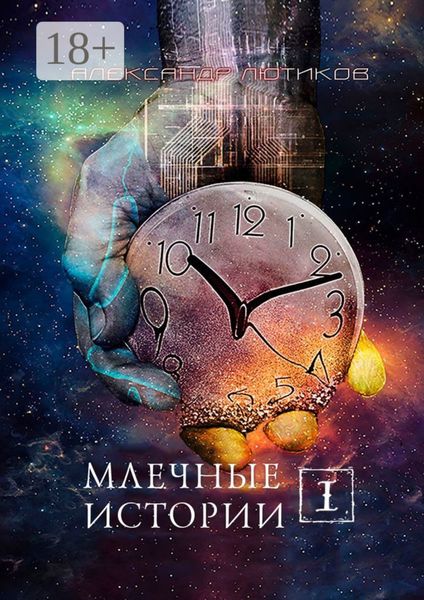 Млечные истории – I