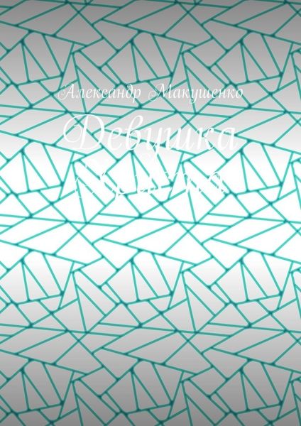 Девушка Христа