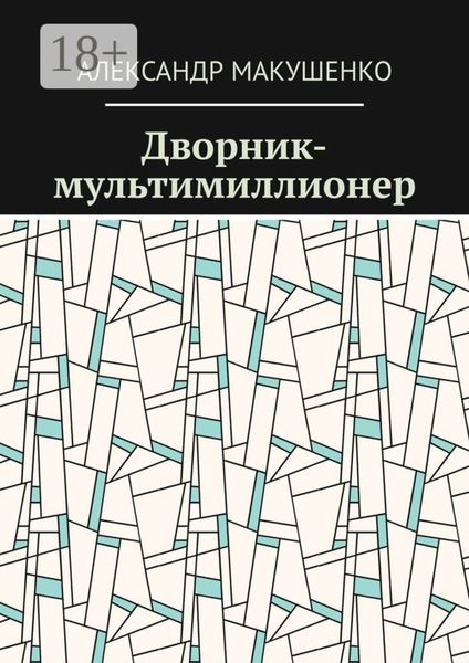 Дворник-мультимиллионер